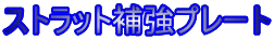 ストラット補強プレート