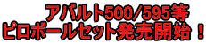 アバルト500/595等　 ピロボールセット発売開始！